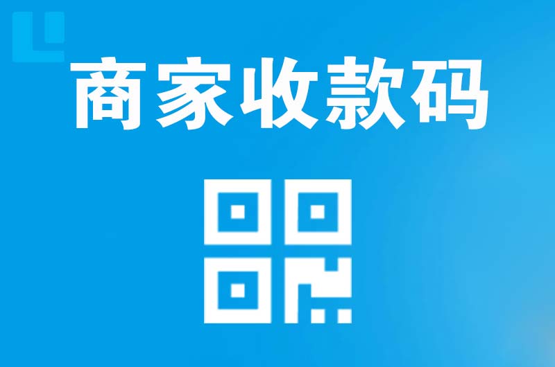 白塔拉卡拉商家收款码