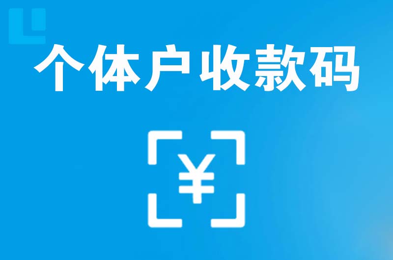 白塔拉卡拉个体户收款码