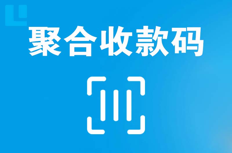 白塔拉卡拉聚合收款码